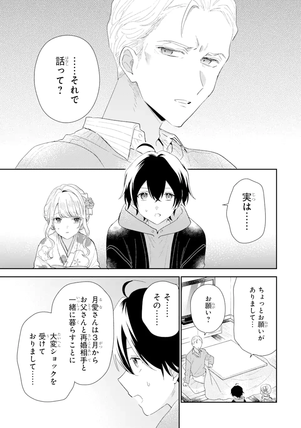 経験済みなキミと、 経験ゼロなオレが、 お付き合いする話 第31.2話 - 1