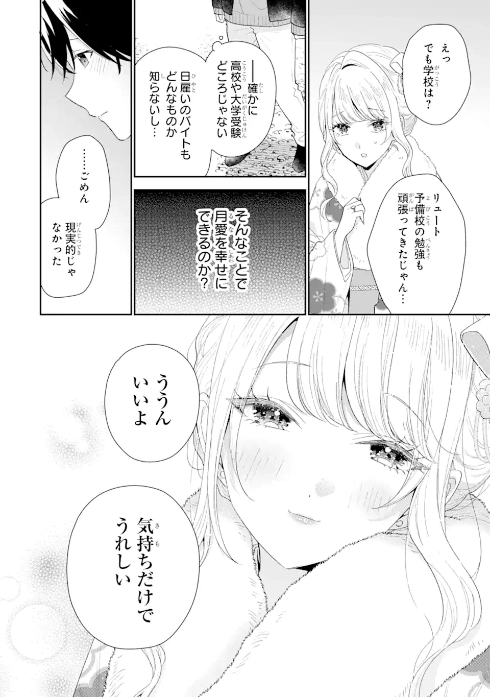 経験済みなキミと、 経験ゼロなオレが、 お付き合いする話 第31.1話 - 6