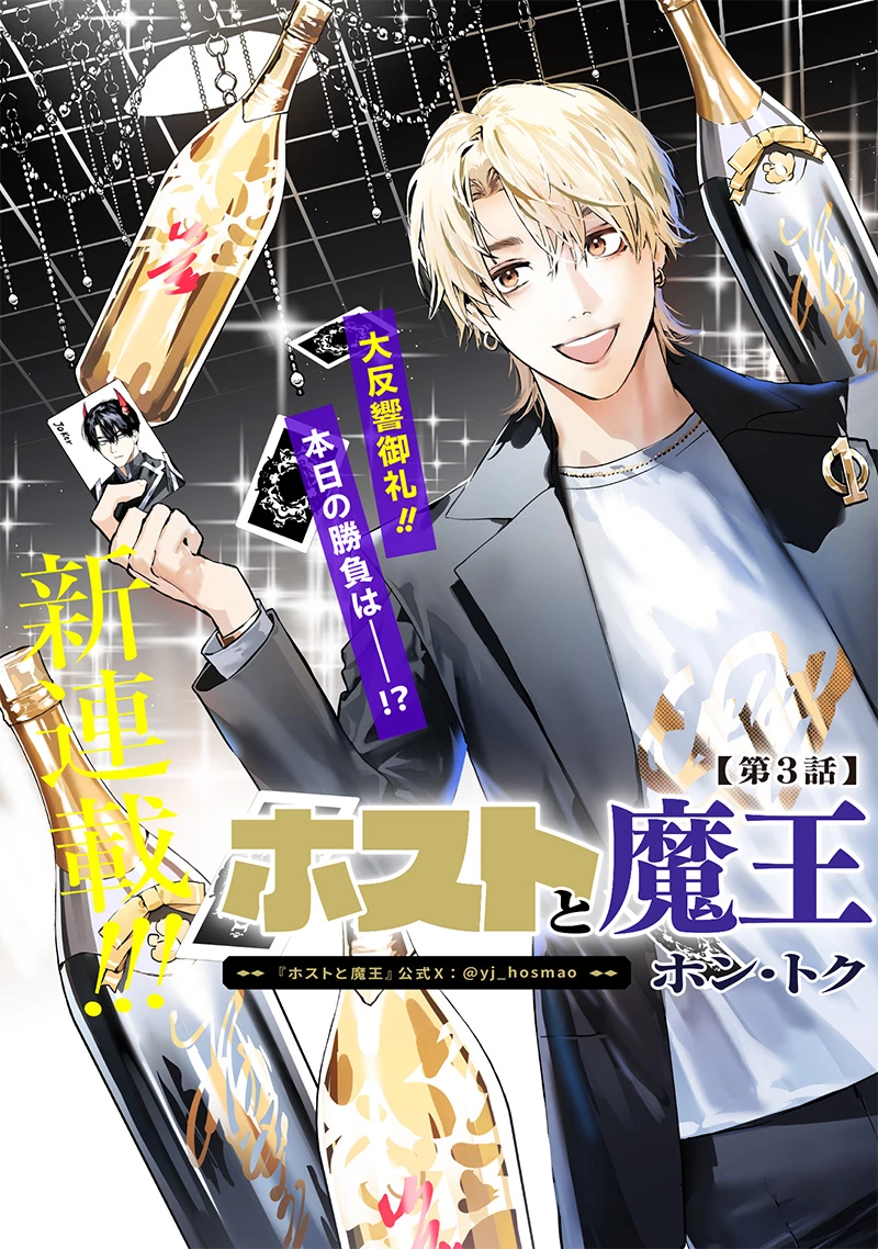 ホストと魔王 第3話 - 1