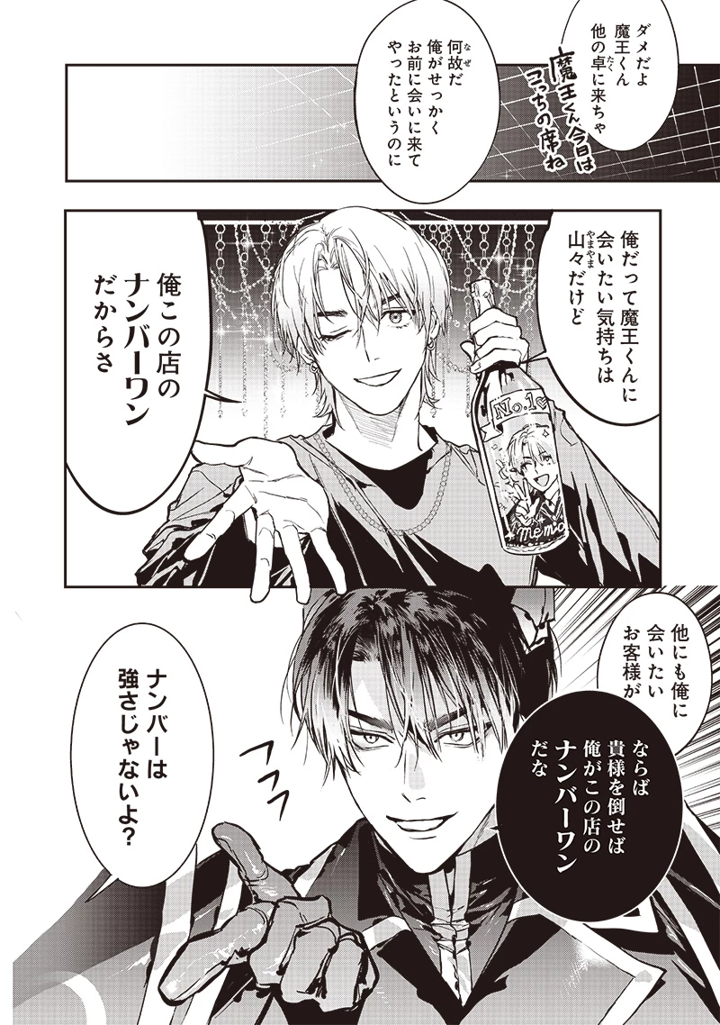 ホストと魔王 第3話 - 3