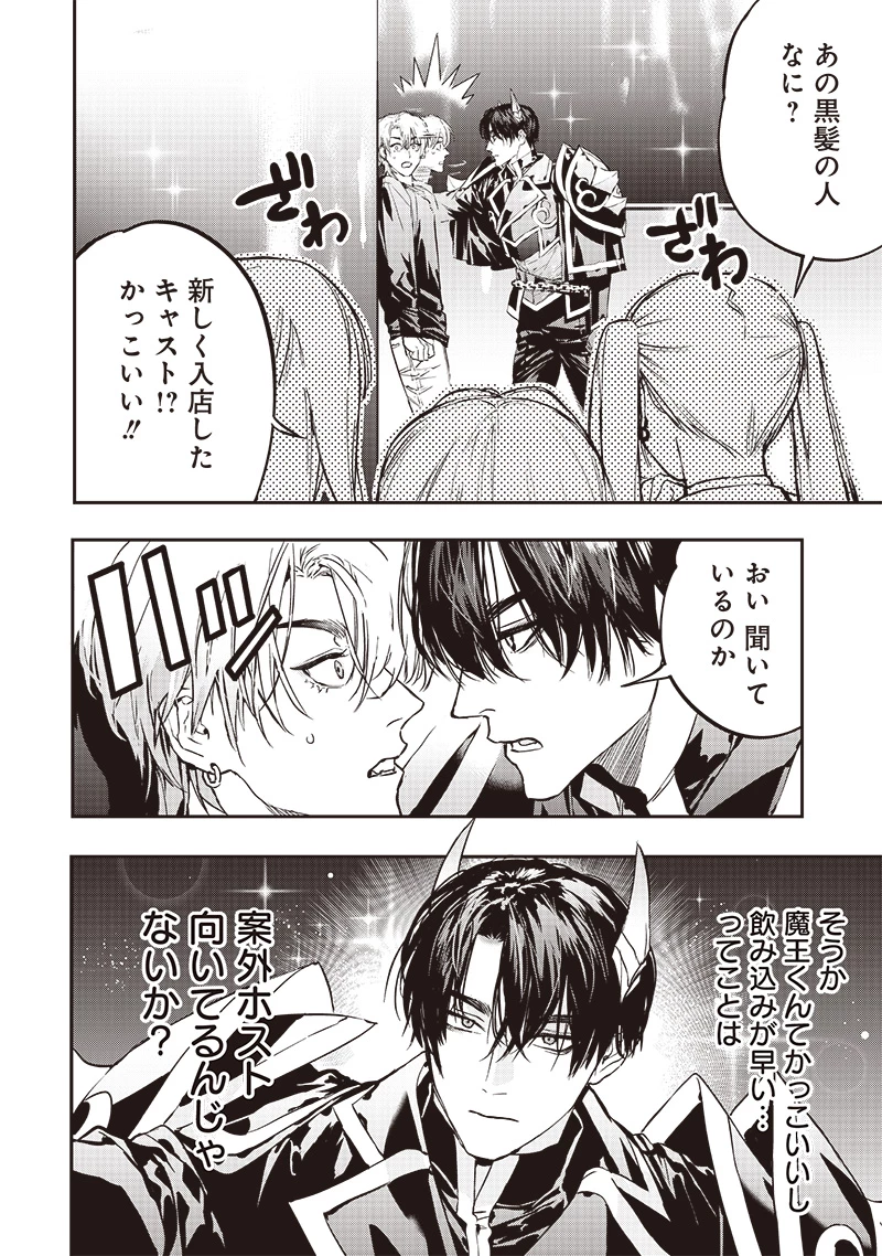 ホストと魔王 第3話 - 11