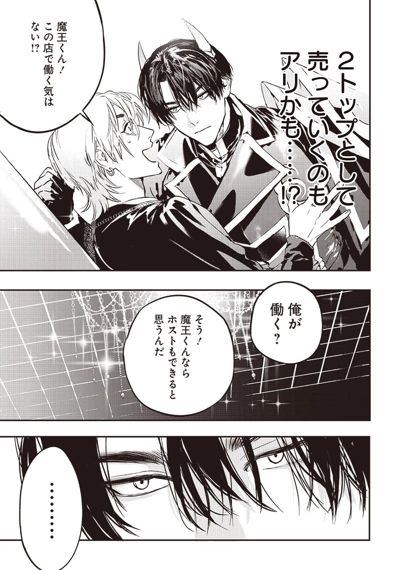 ホストと魔王 第3話 - 12