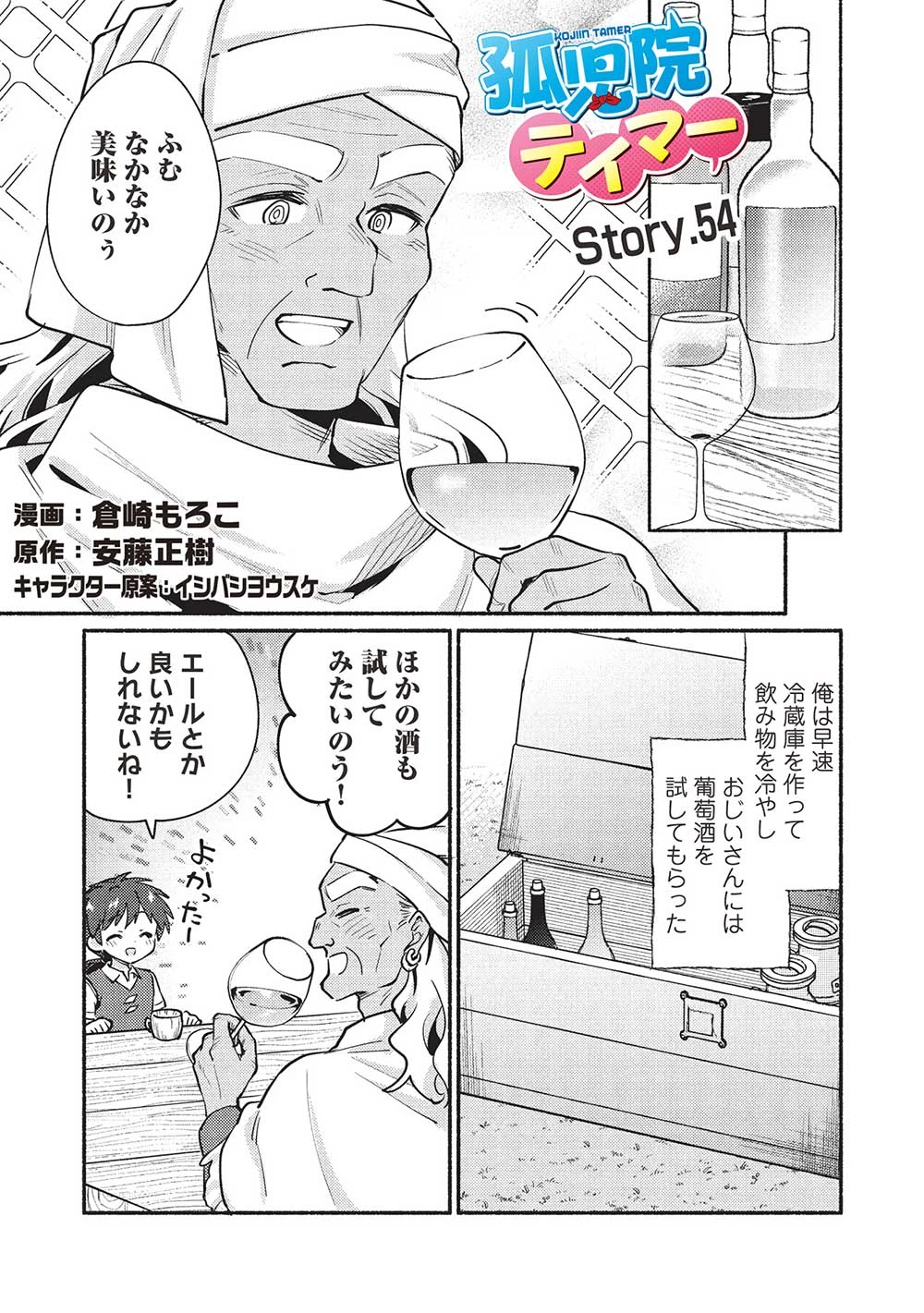 孤児院テイマー 第54話 - 1