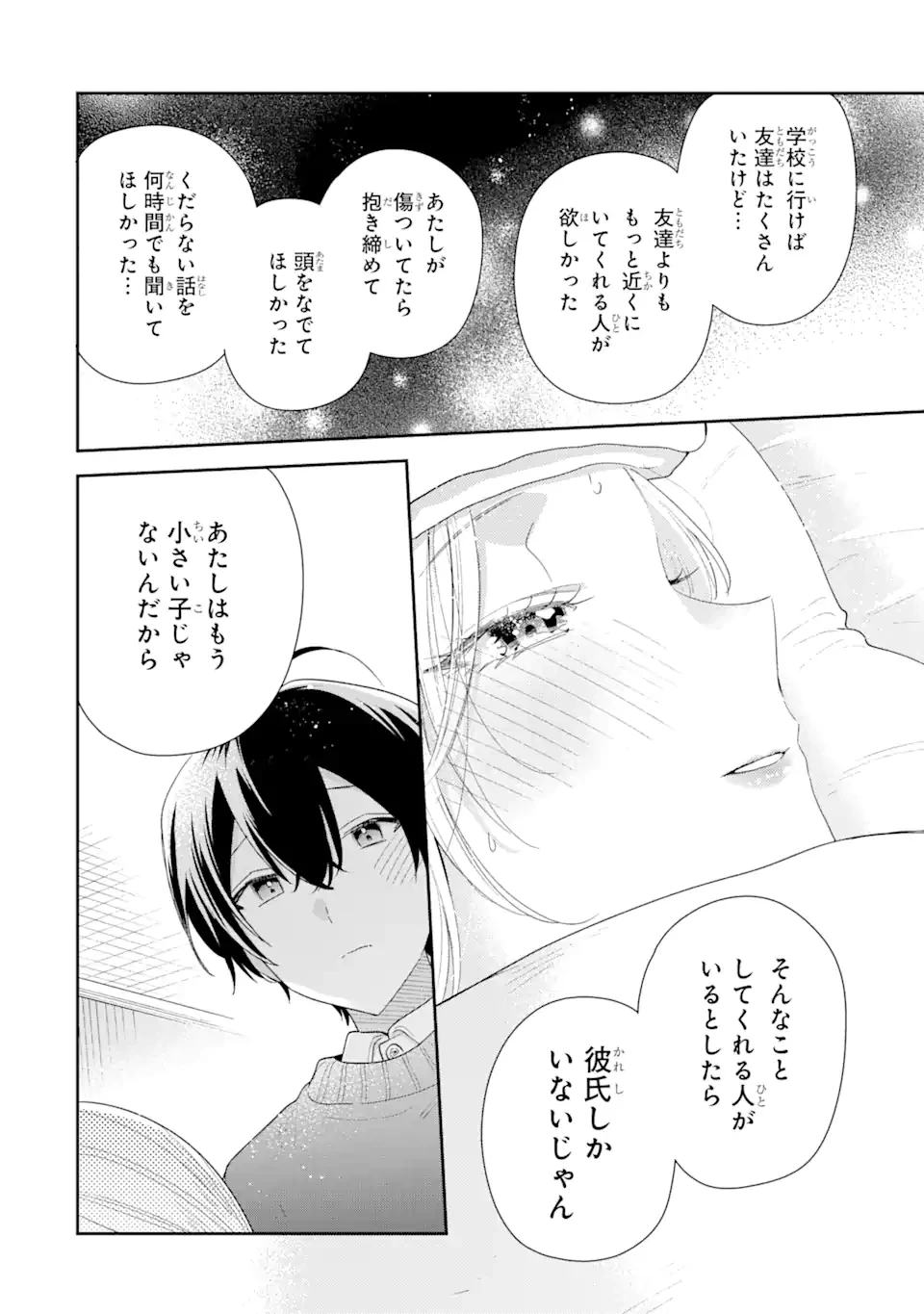 経験済みなキミと、 経験ゼロなオレが、 お付き合いする話 第30.2話 - 1