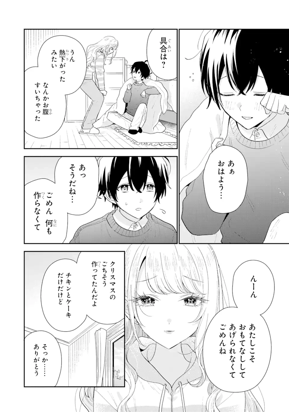 経験済みなキミと、 経験ゼロなオレが、 お付き合いする話 第30.2話 - 7