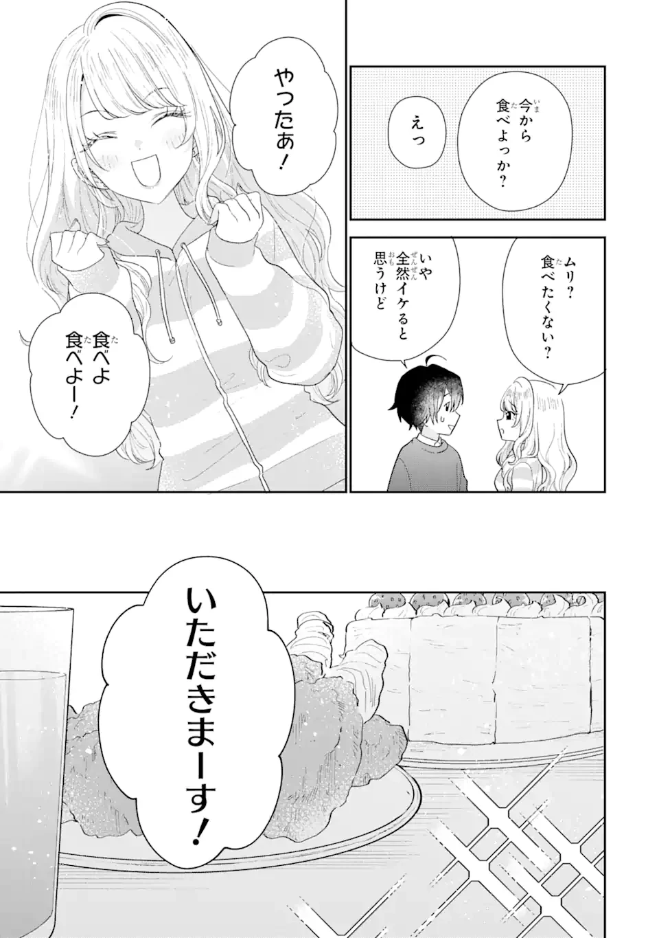 経験済みなキミと、 経験ゼロなオレが、 お付き合いする話 第30.2話 - 8