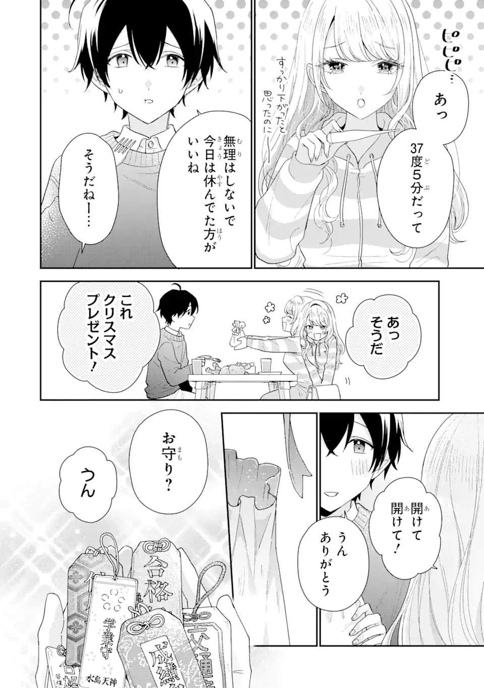 経験済みなキミと、 経験ゼロなオレが、 お付き合いする話 第30.2話 - 9