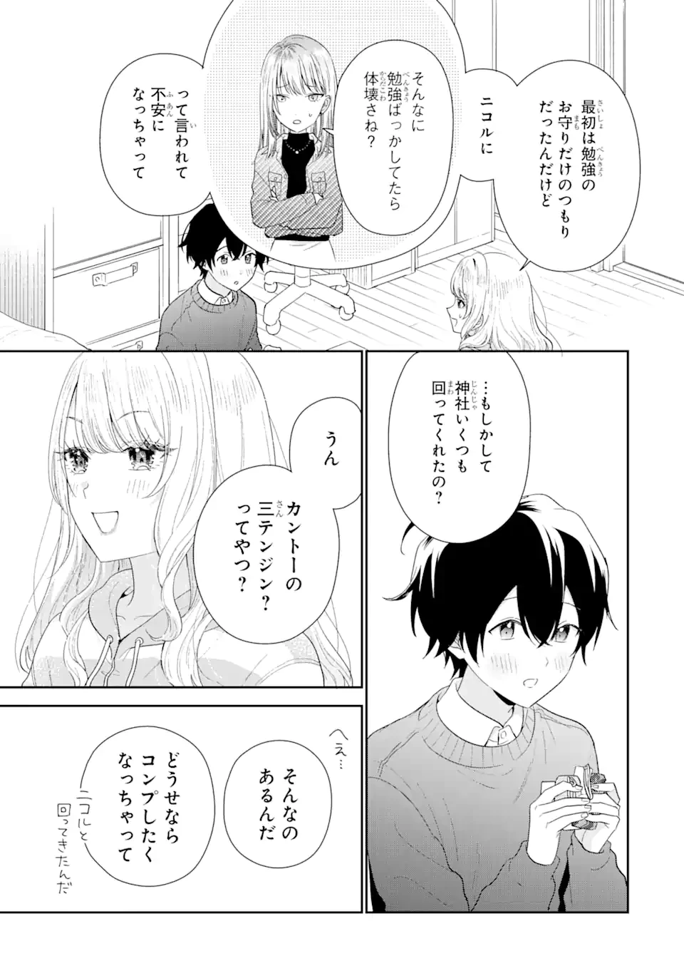 経験済みなキミと、 経験ゼロなオレが、 お付き合いする話 第30.2話 - 10