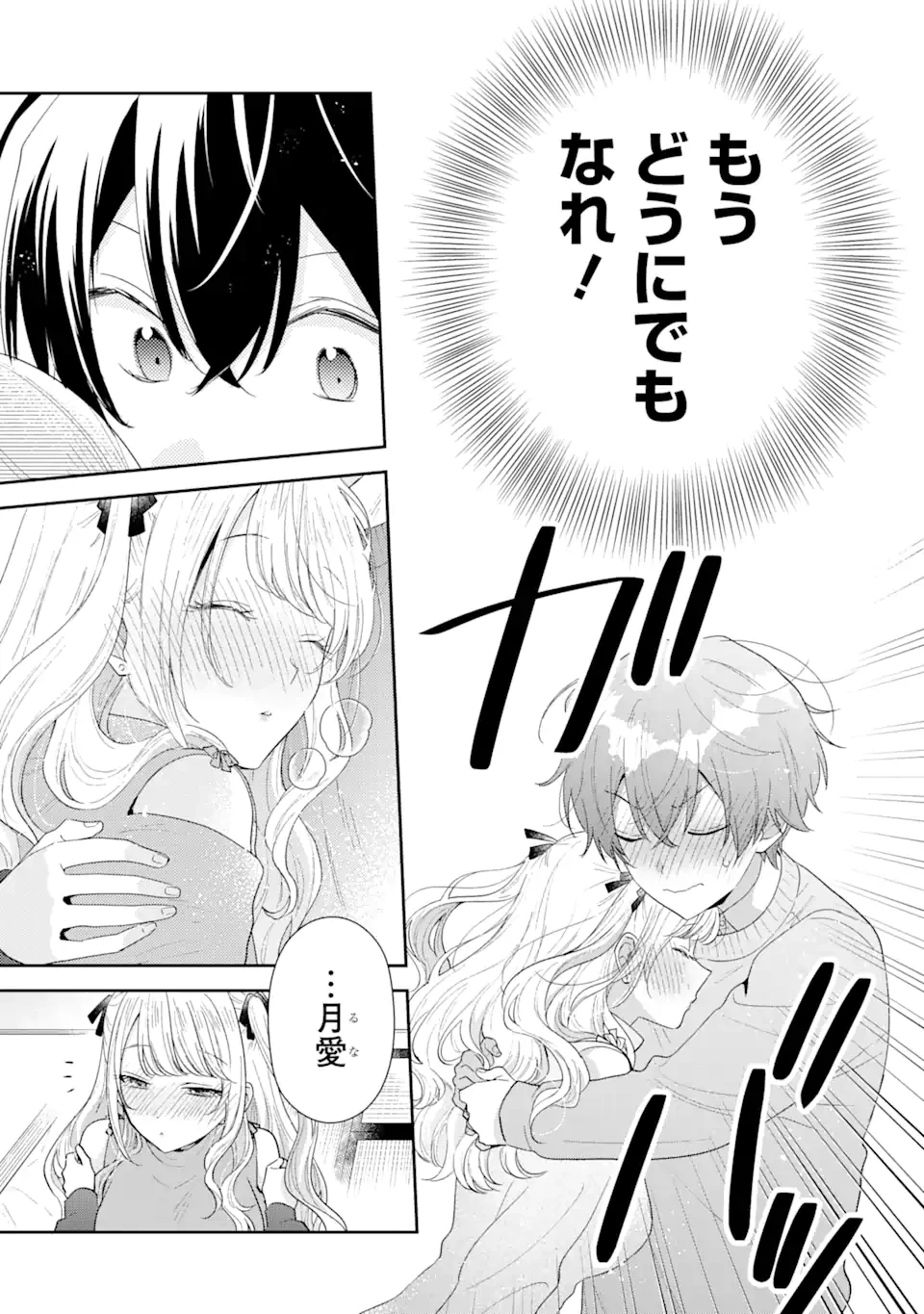 経験済みなキミと、 経験ゼロなオレが、 お付き合いする話 第30.1話 - 3