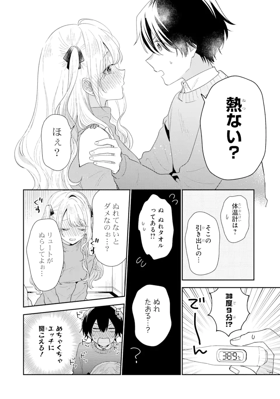 経験済みなキミと、 経験ゼロなオレが、 お付き合いする話 第30.1話 - 4