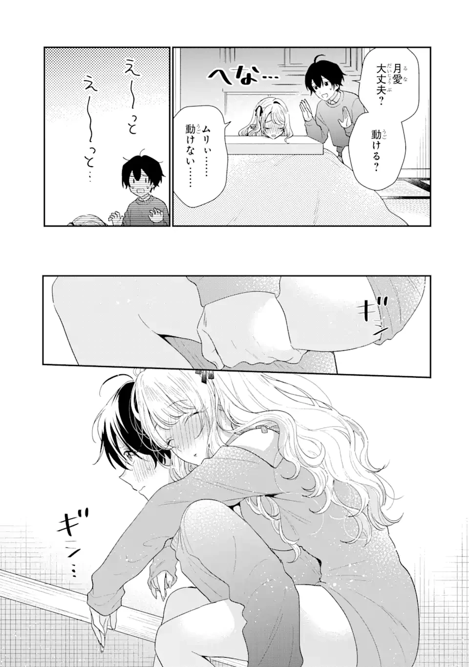 経験済みなキミと、 経験ゼロなオレが、 お付き合いする話 第30.1話 - 5