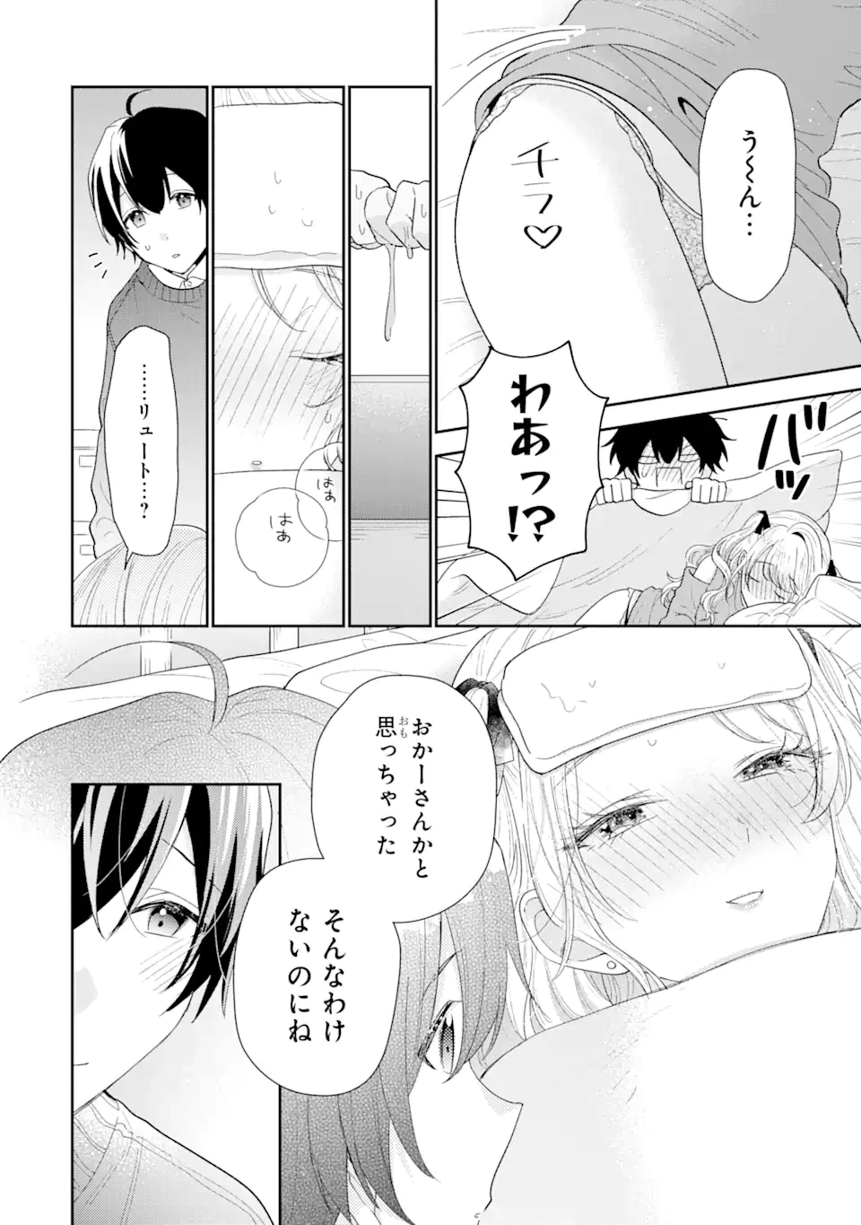 経験済みなキミと、 経験ゼロなオレが、 お付き合いする話 第30.1話 - 8