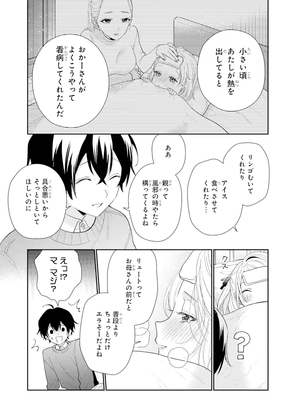 経験済みなキミと、 経験ゼロなオレが、 お付き合いする話 第30.1話 - 9