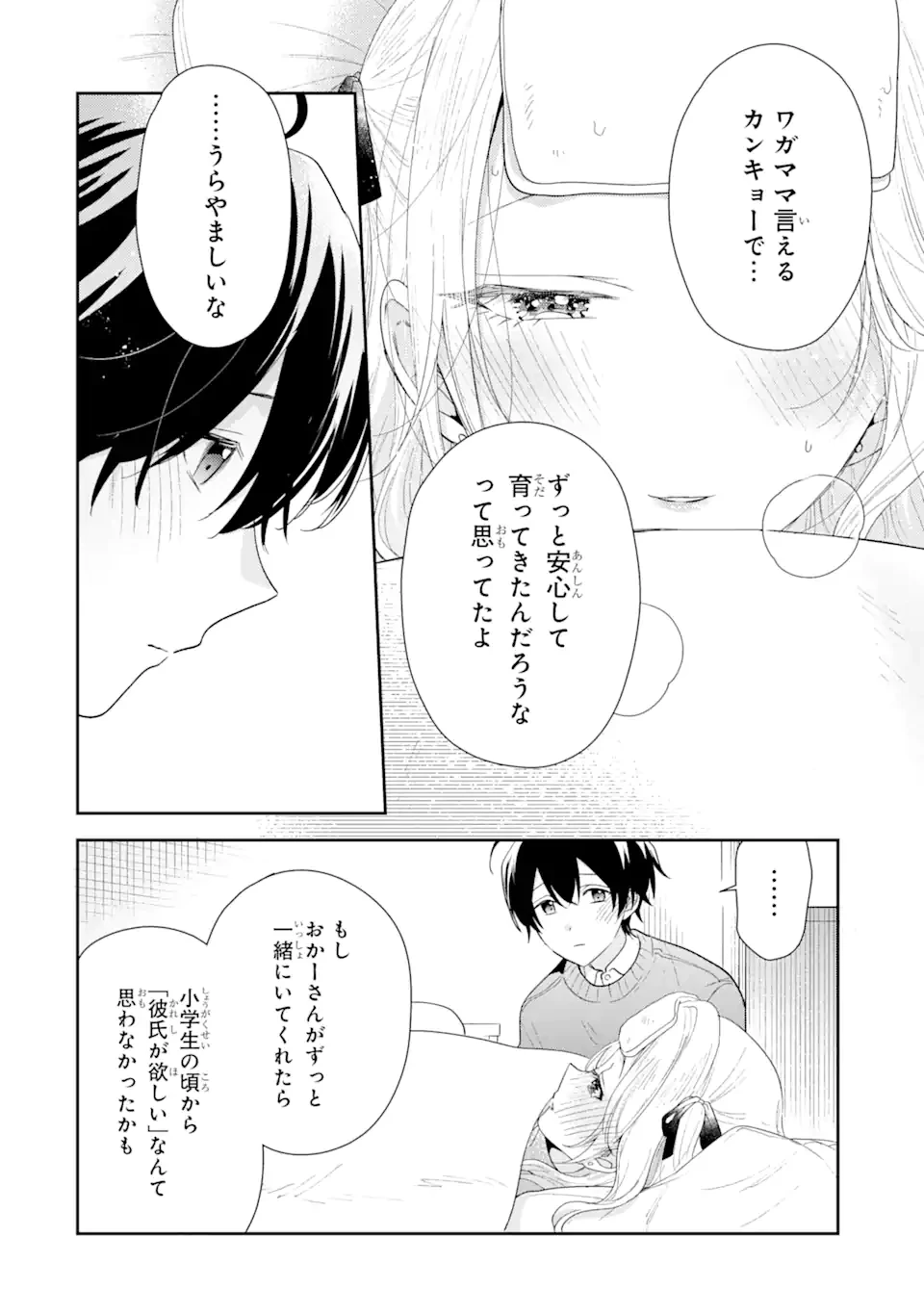 経験済みなキミと、 経験ゼロなオレが、 お付き合いする話 第30.1話 - 10