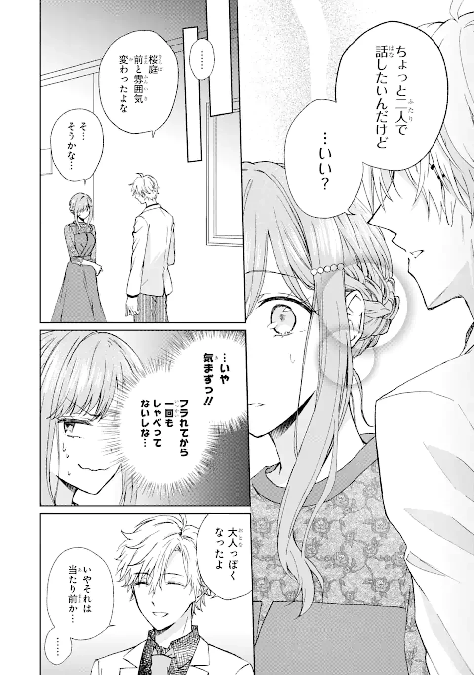 ブラ恋～よせてあげてもズレてる二人～ 第9.2話 - 9