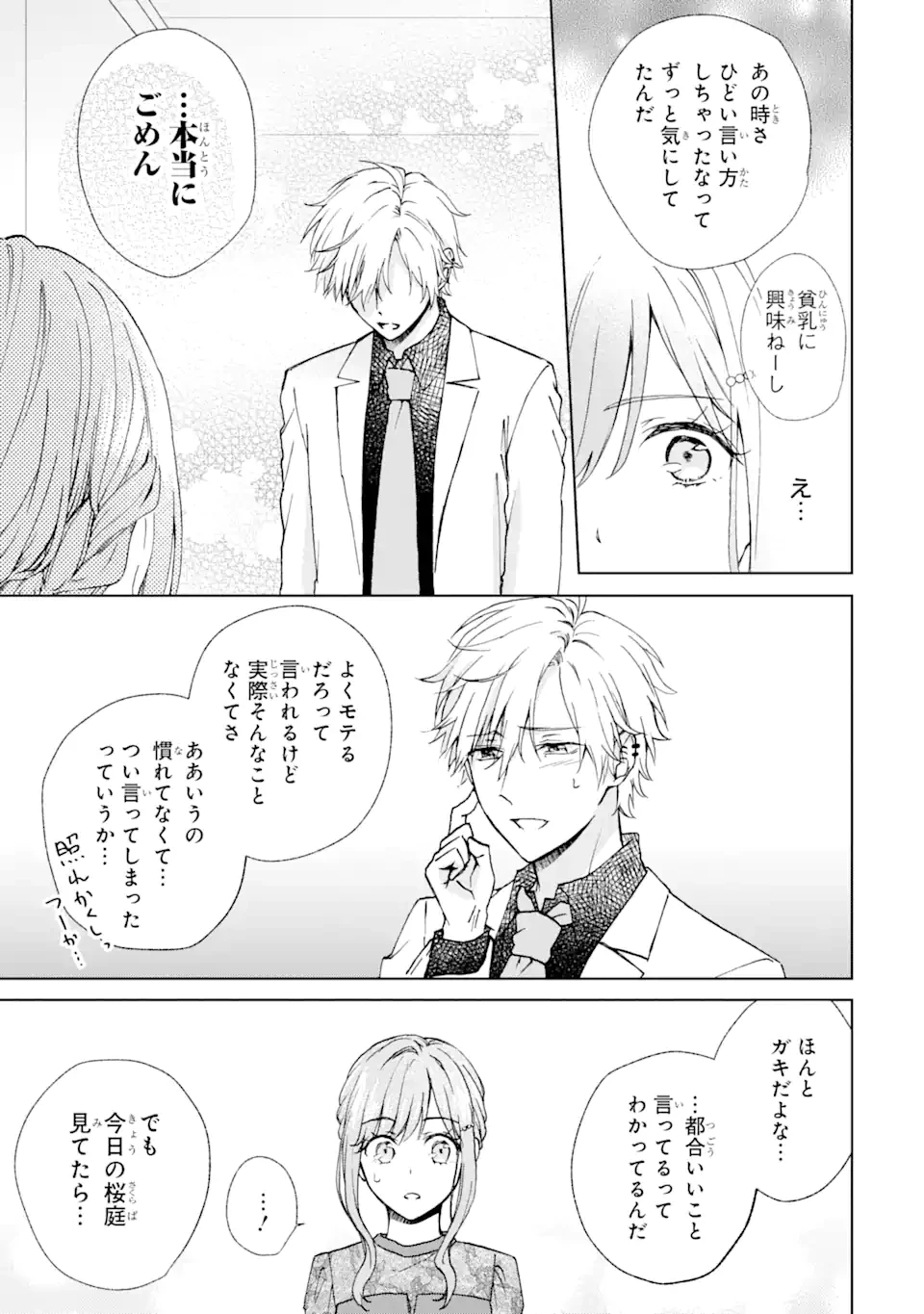 ブラ恋～よせてあげてもズレてる二人～ 第9.2話 - 10