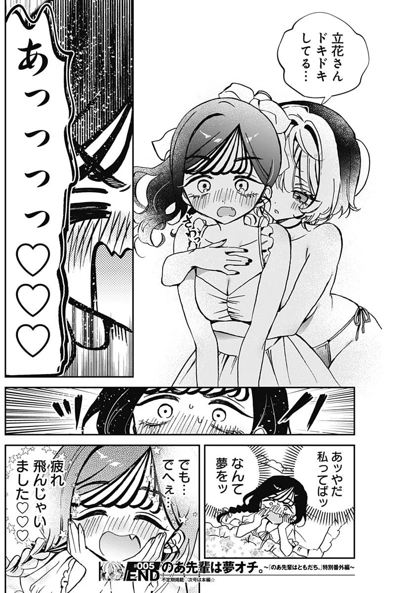 のあ先輩はともだち。 第60.5話 - 6