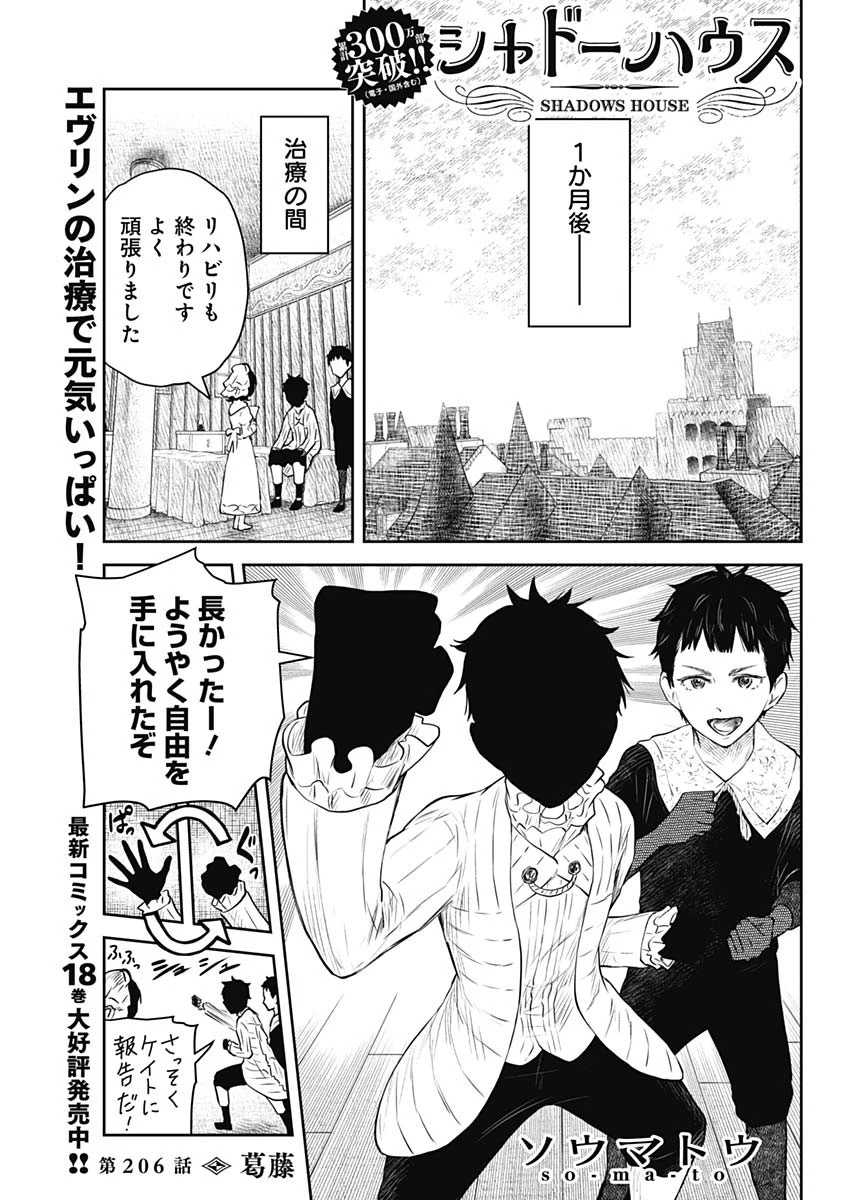 シャドーハウス 第206話 - 1