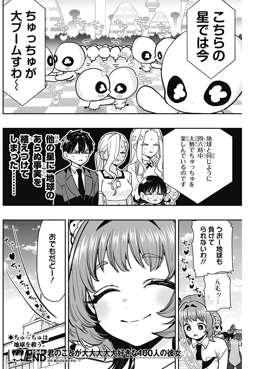 君のことが大大大大大好きな100人の彼女 第194話 - 20