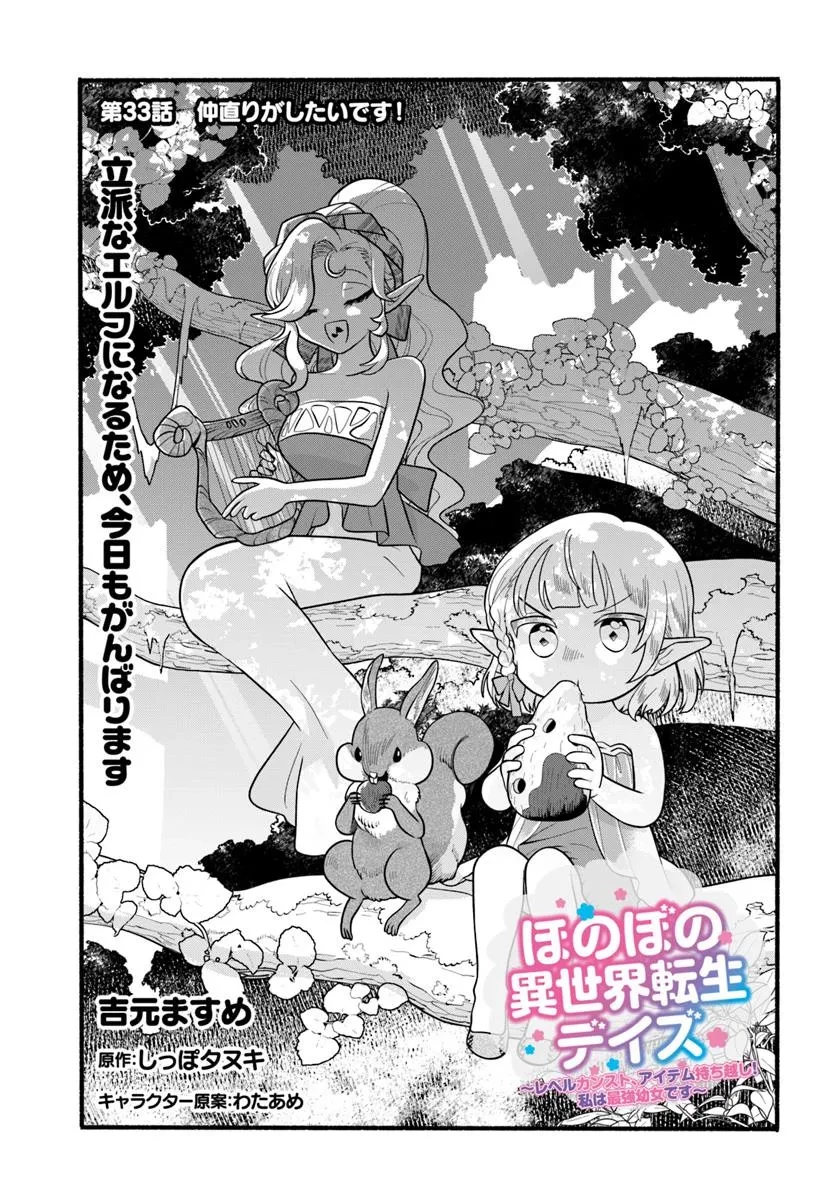 ほのぼの異世界転生デイズ～レベルカンスト、アイテム持ち越し！ 私は最強幼女です～ 第33話 - 1