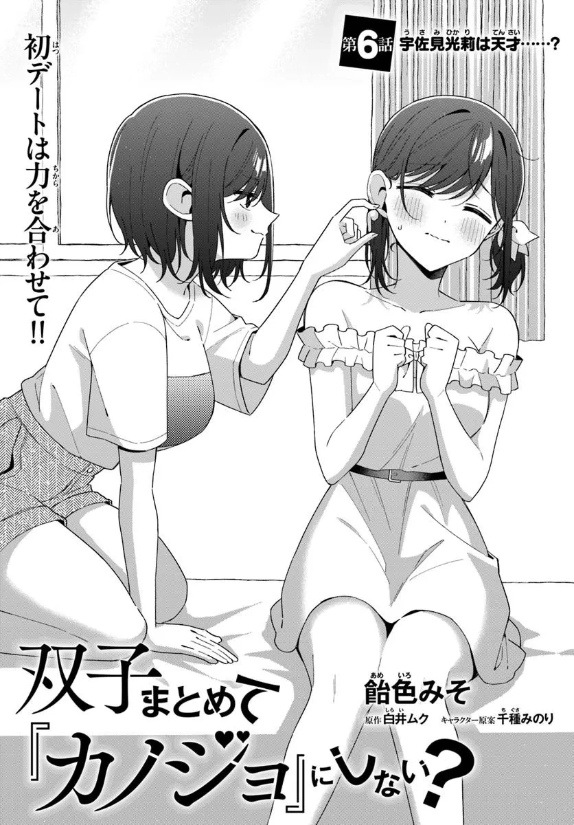 双子まとめて『カノジョ』にしない? 第6.1話 - 3