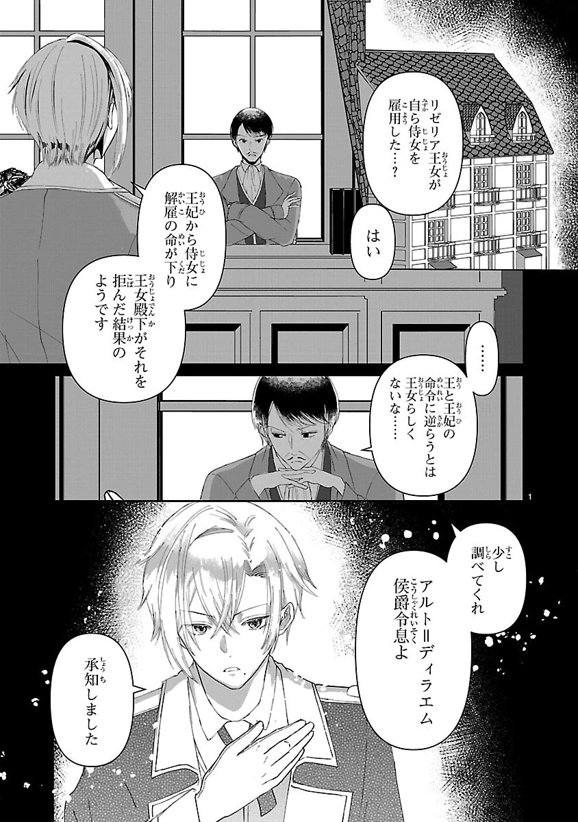 お人好し悪役令嬢の復讐計画～死に戻り令嬢は根が善人なせいで気付くと味方が増えていきます～ 第2.1話 - 1