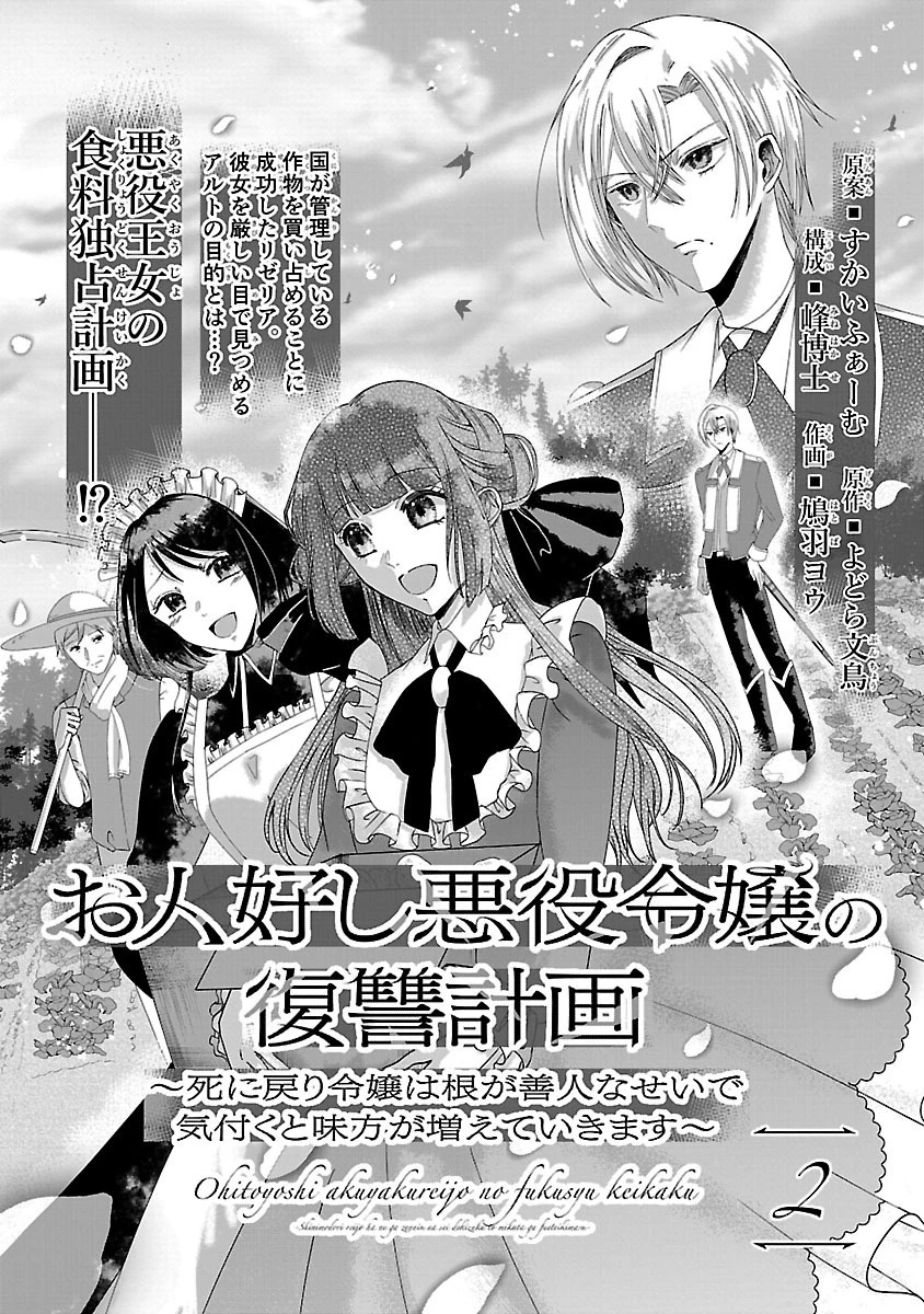 お人好し悪役令嬢の復讐計画～死に戻り令嬢は根が善人なせいで気付くと味方が増えていきます～ 第2.1話 - 2