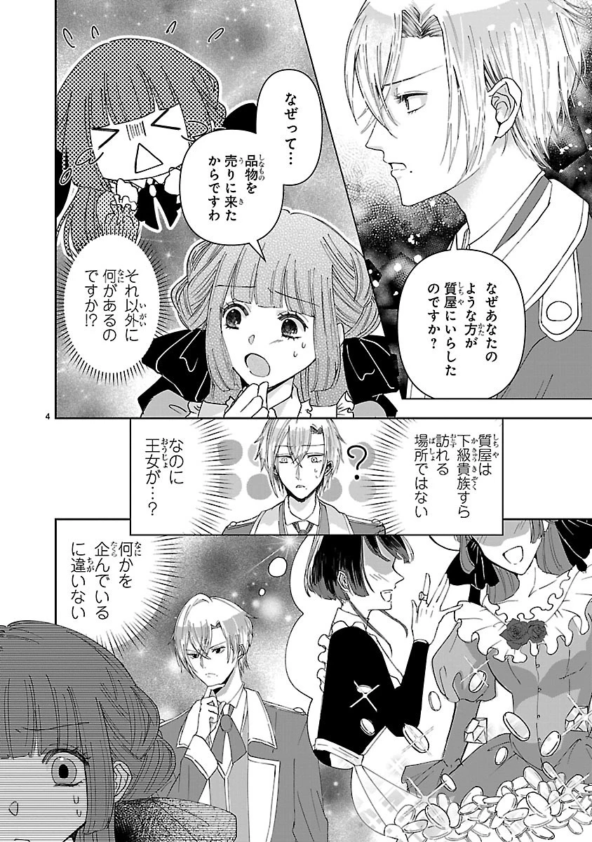 お人好し悪役令嬢の復讐計画～死に戻り令嬢は根が善人なせいで気付くと味方が増えていきます～ 第2.1話 - 4