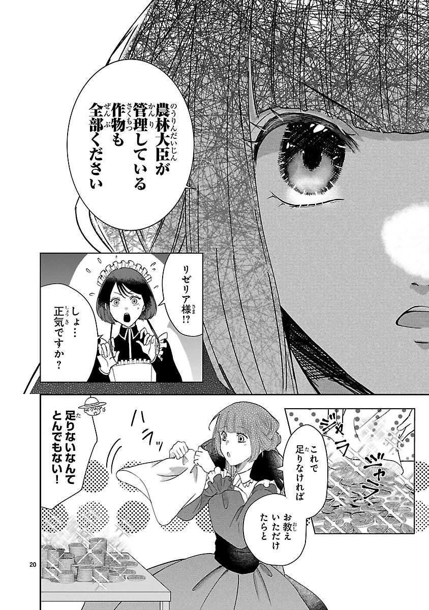 お人好し悪役令嬢の復讐計画～死に戻り令嬢は根が善人なせいで気付くと味方が増えていきます～ 第2.1話 - 20