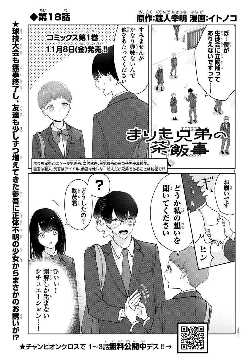 まりも兄弟の茶飯事 第18話 - 1