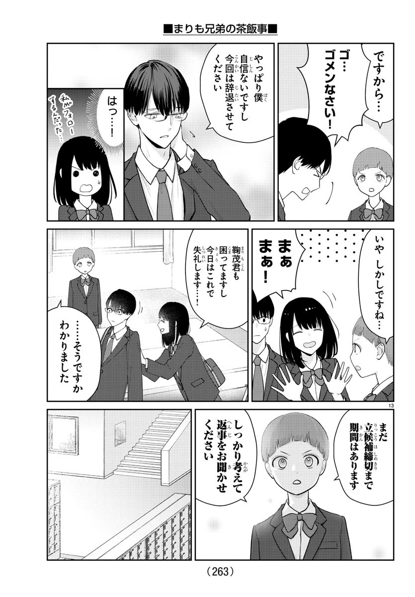 まりも兄弟の茶飯事 第18話 - 13