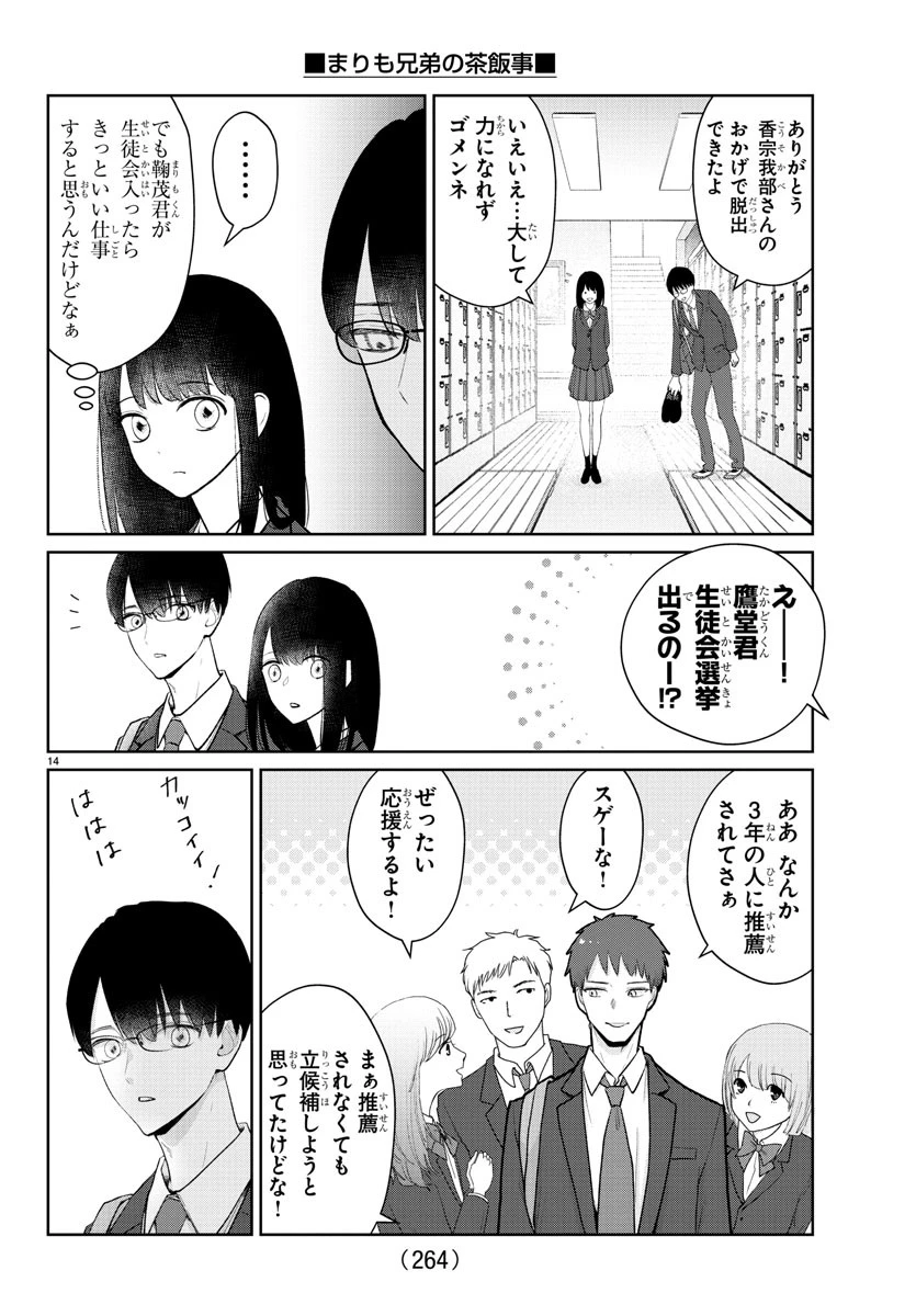 まりも兄弟の茶飯事 第18話 - 14