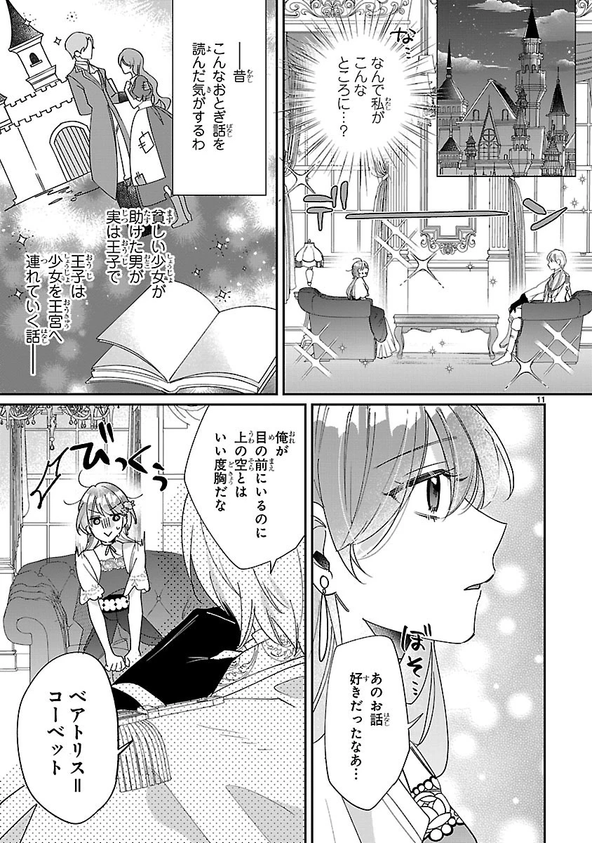俺様王太子に拾われた崖っぷち令嬢、お飾り側妃になる…はずが溺愛されています!? 第2.1話 - 11