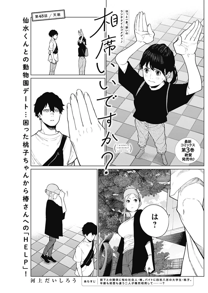 相席いいですか？ 第43話 - 1