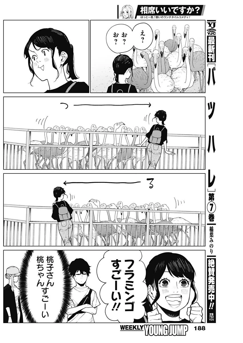 相席いいですか？ 第43話 - 6