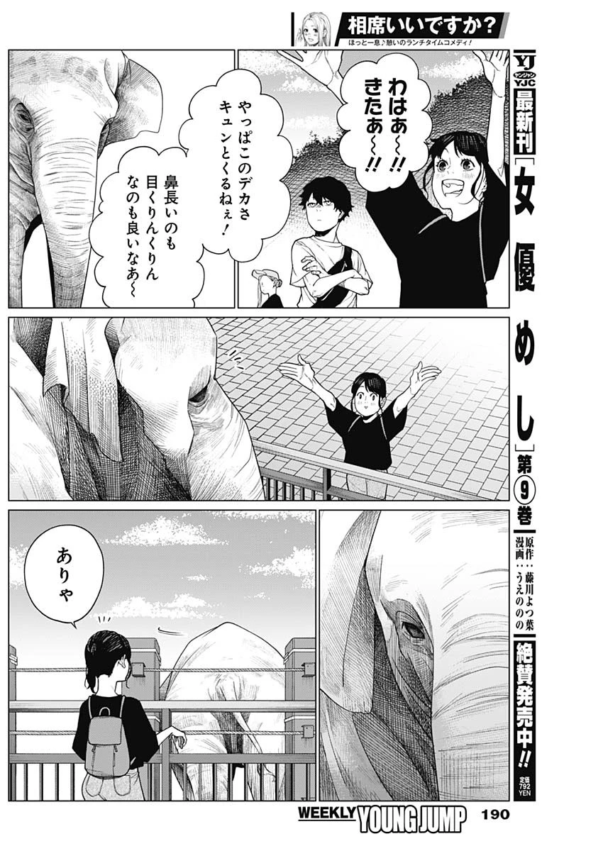 相席いいですか？ 第43話 - 8