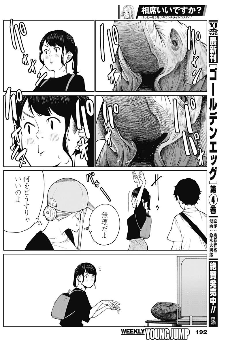 相席いいですか？ 第43話 - 10