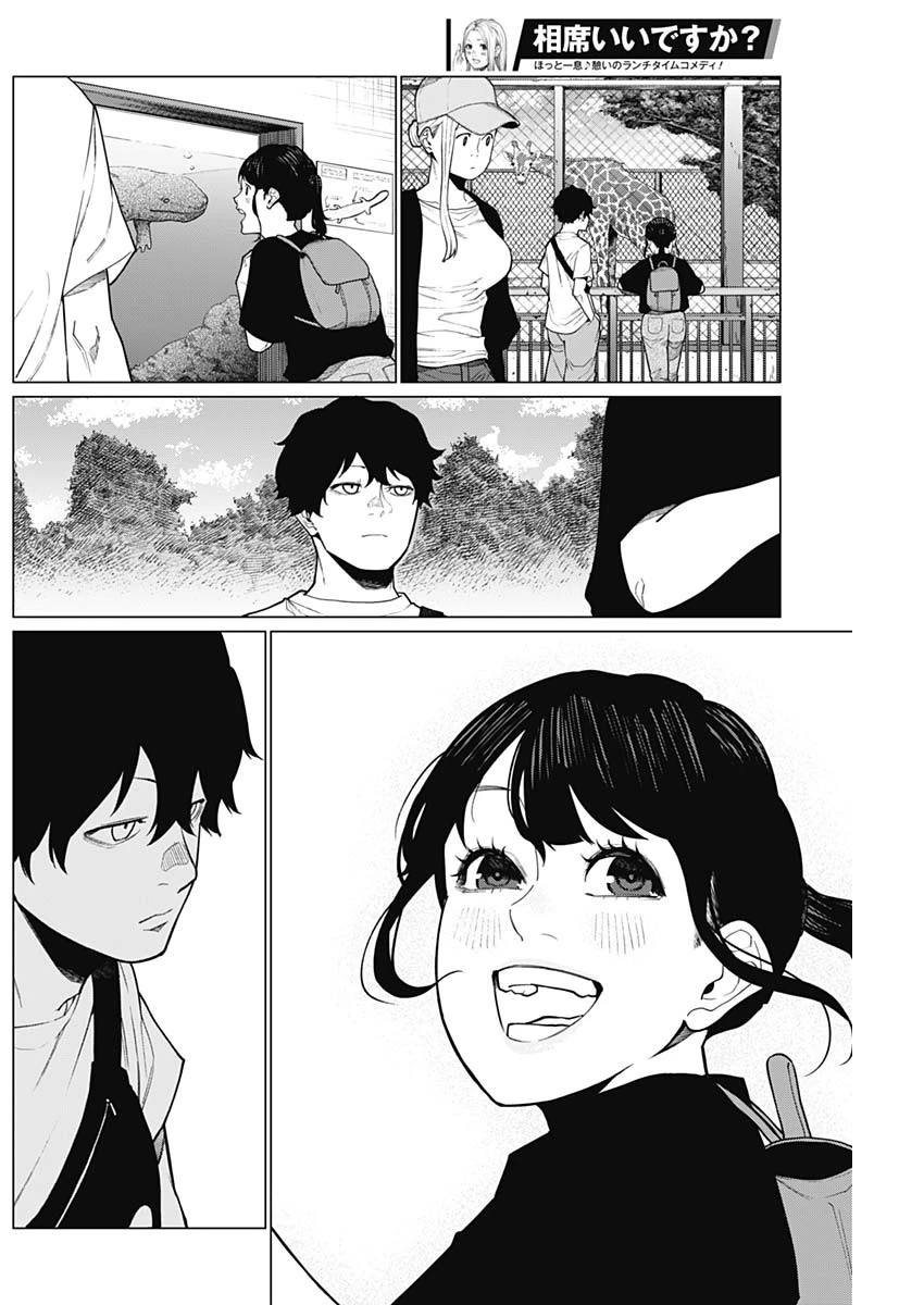 相席いいですか？ 第43話 - 14