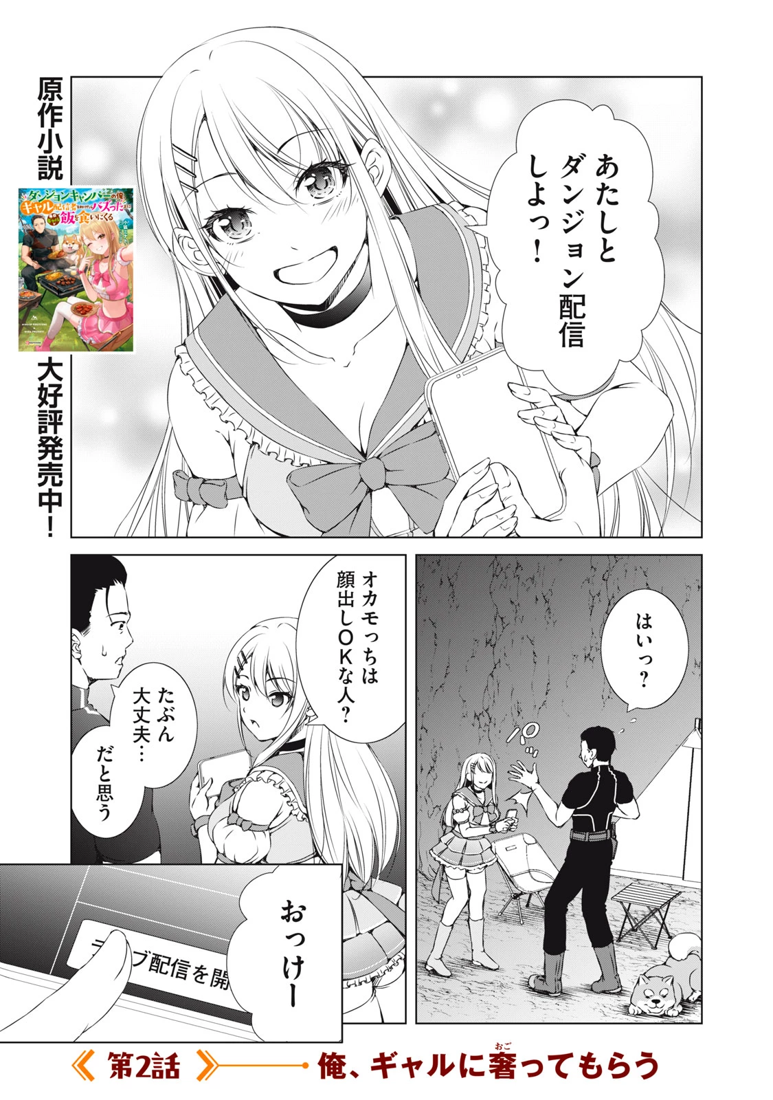 ダンジョンキャンパーの俺、ギャル配信者を助けたらバズった上に毎日ギャルが飯を食いにくる 第2話 - 1