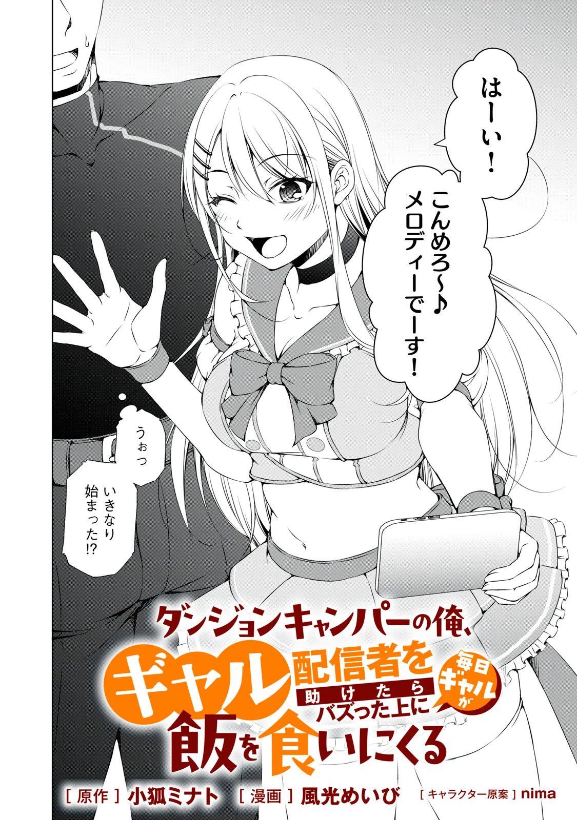 ダンジョンキャンパーの俺、ギャル配信者を助けたらバズった上に毎日ギャルが飯を食いにくる 第2話 - 2
