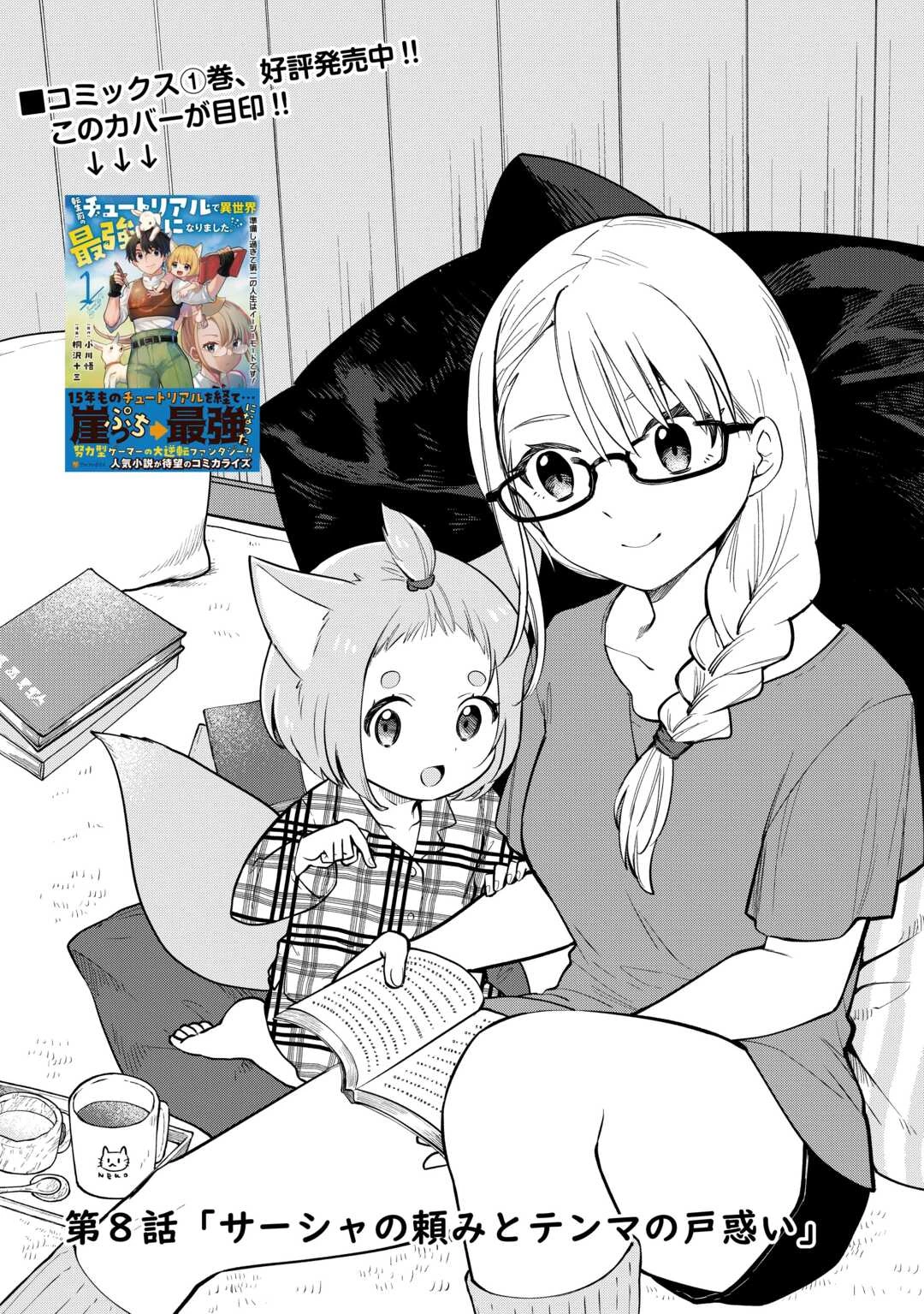転生前のチュートリアルで異世界最強になりました。 準備し過ぎて第二の人生はイージーモードです！ 第8話 - 1
