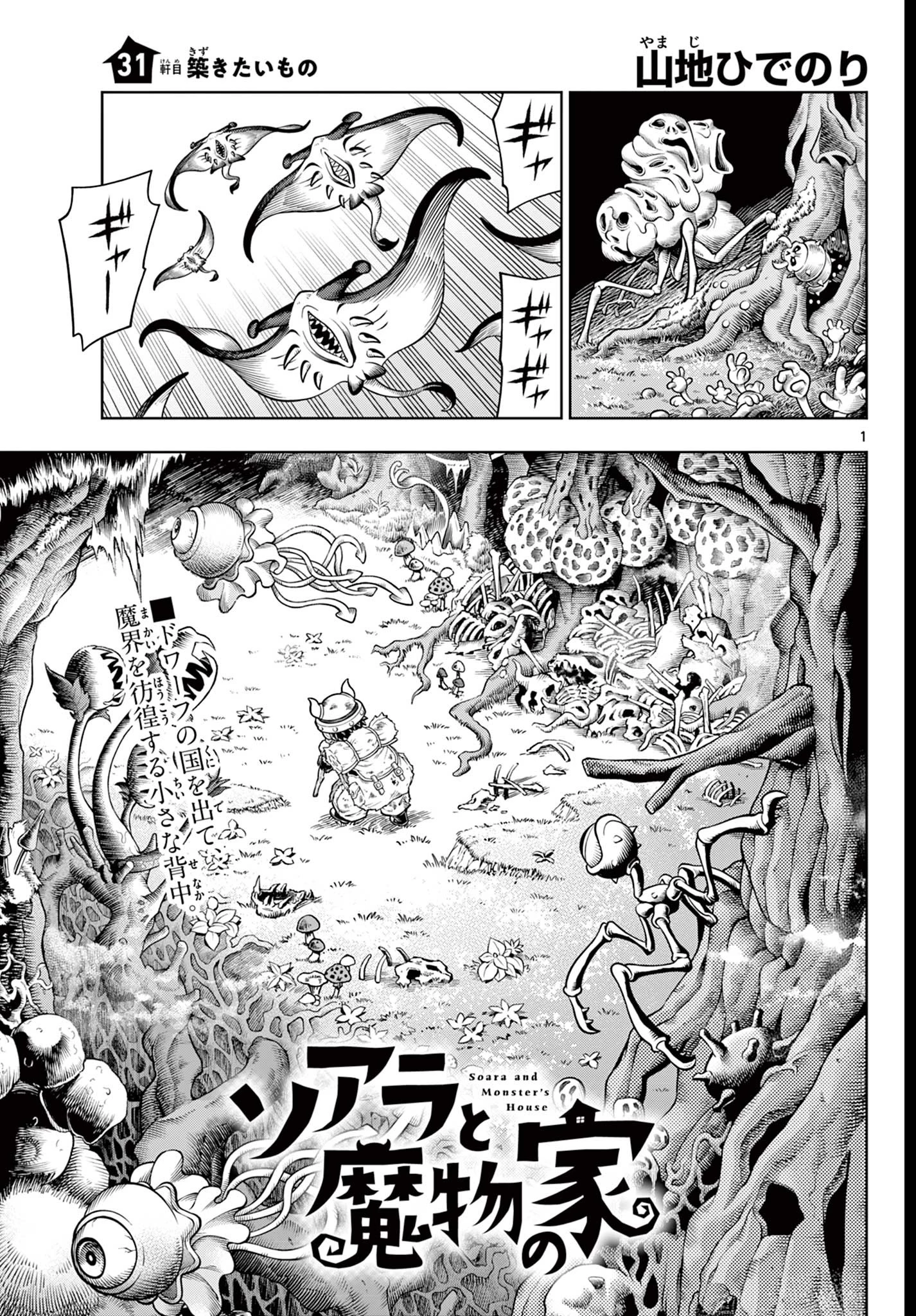 ソアラと魔物の家 第31話 - 1