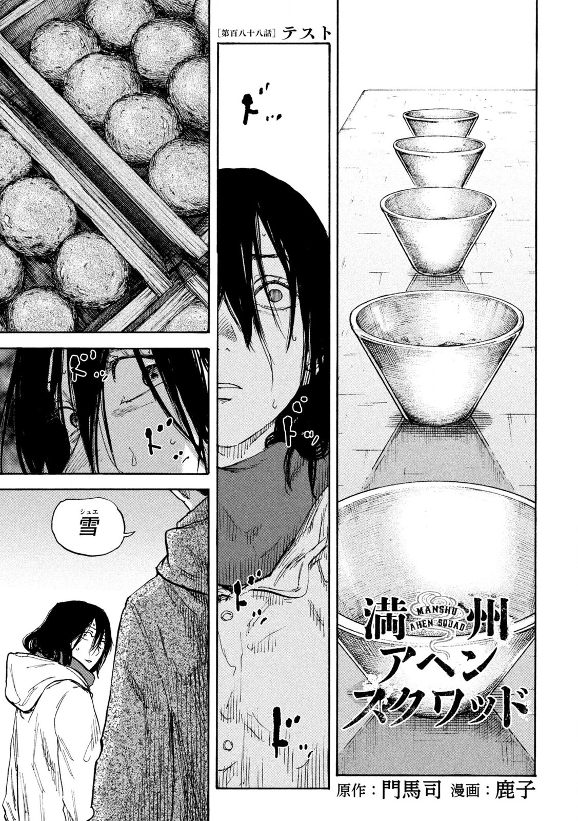 満州アヘンスクワッド 第188話 - 1