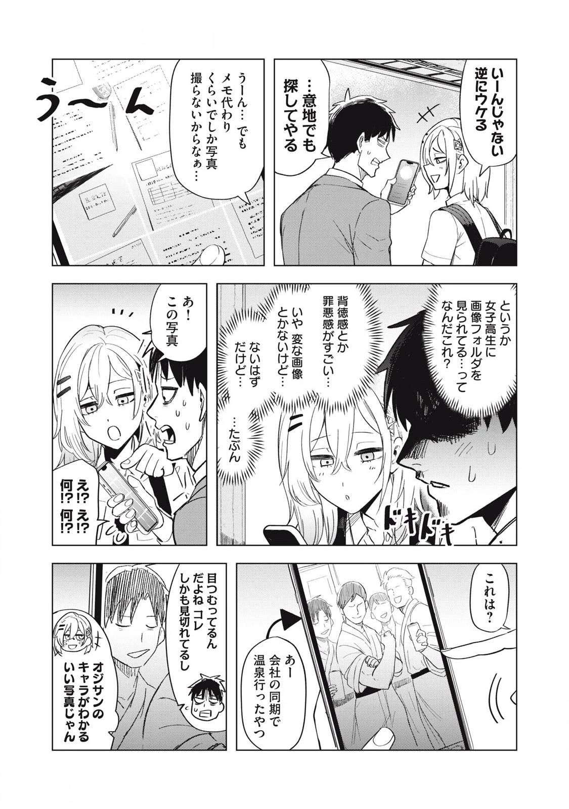 朝の通勤電車で、やたらと話しかけてくる女子高生。 第7話 - 5