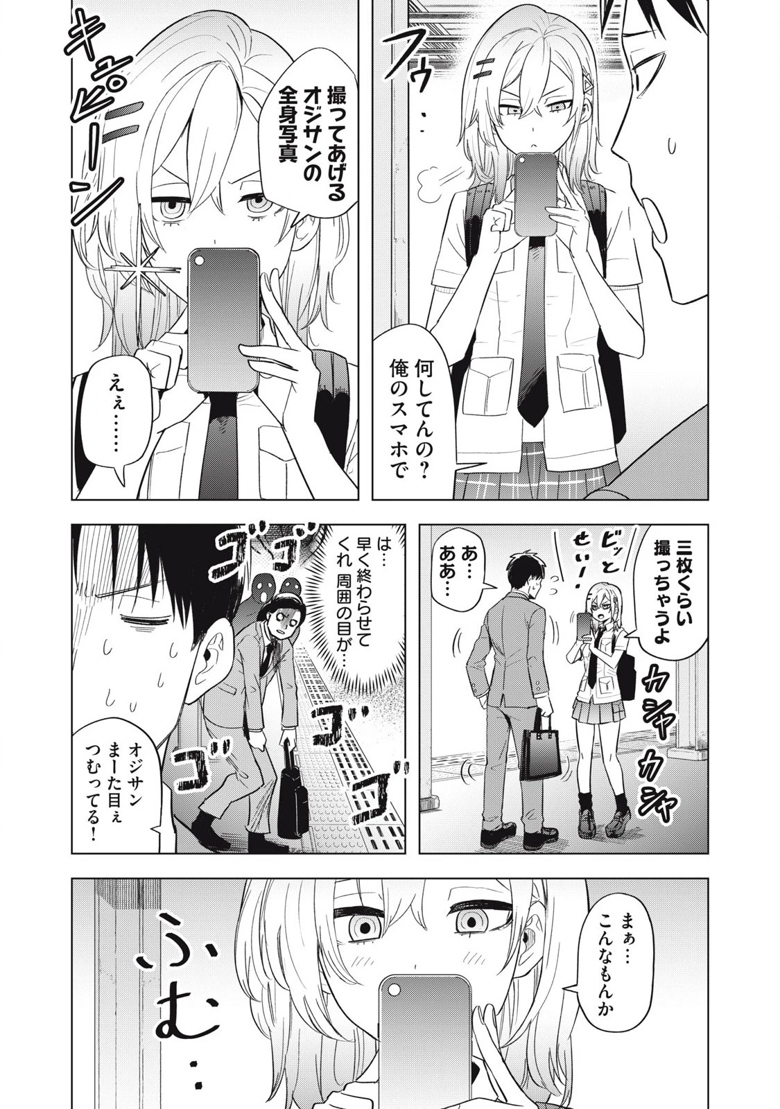 朝の通勤電車で、やたらと話しかけてくる女子高生。 第7話 - 7