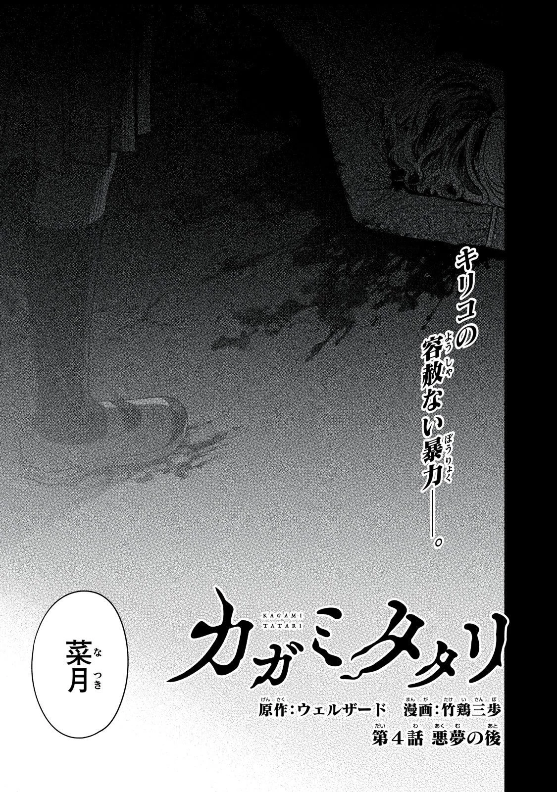カガミタタリ 第4話 - 1