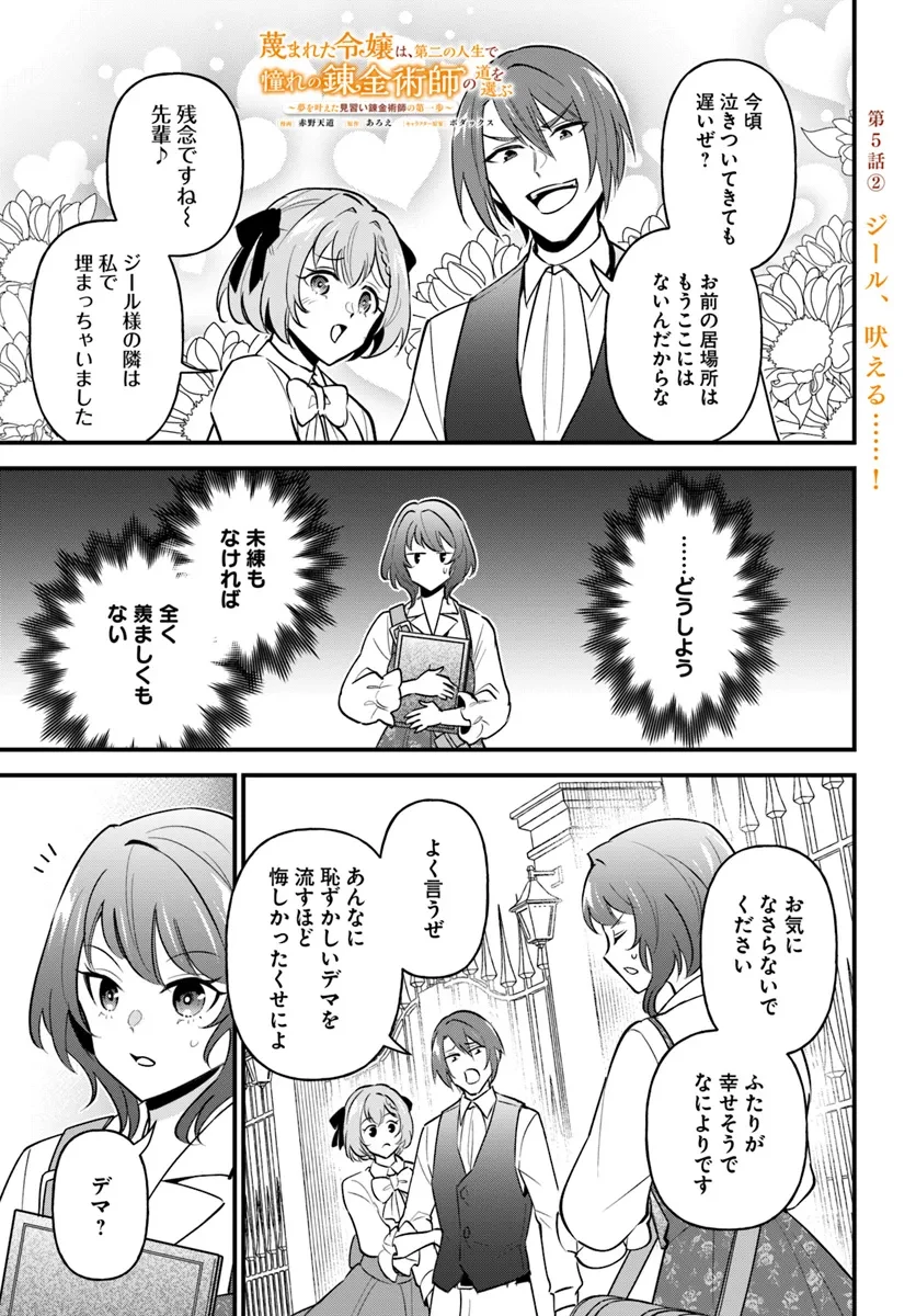 蔑まれた令嬢は、第二の人生で憧れの錬金術師の道を選ぶ ～夢を叶えた見習い錬金術師の第一歩～ 第5.2話 - 1