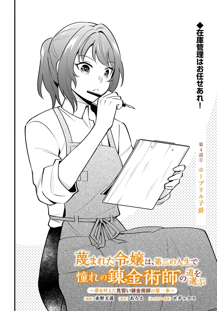 蔑まれた令嬢は、第二の人生で憧れの錬金術師の道を選ぶ ～夢を叶えた見習い錬金術師の第一歩～ 第4.1話 - 2