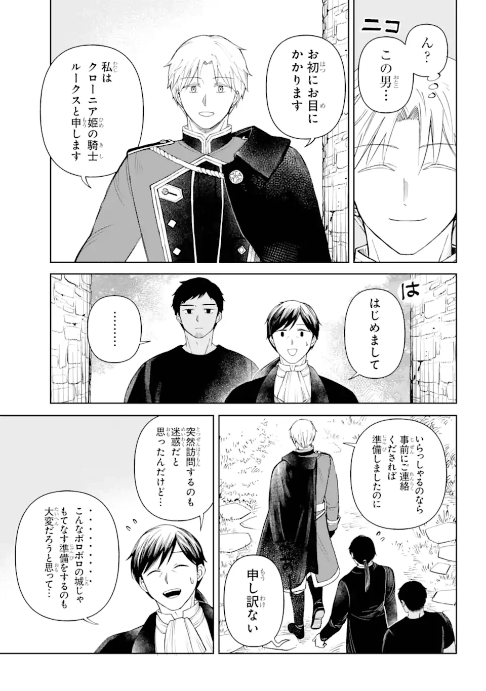 ひねくれ騎士とふわふわ姫様 古城暮らしと小さなおうち 第8.2話 - 1