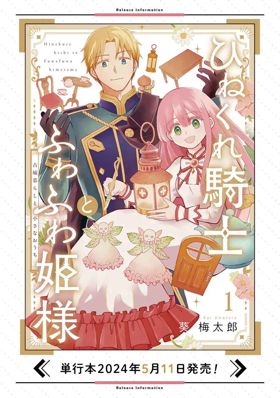 ひねくれ騎士とふわふわ姫様 古城暮らしと小さなおうち 第8.2話 - 14